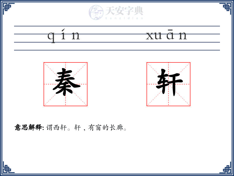 秦轩