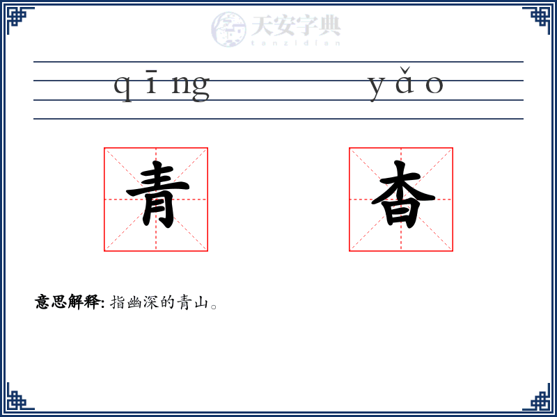 青杳