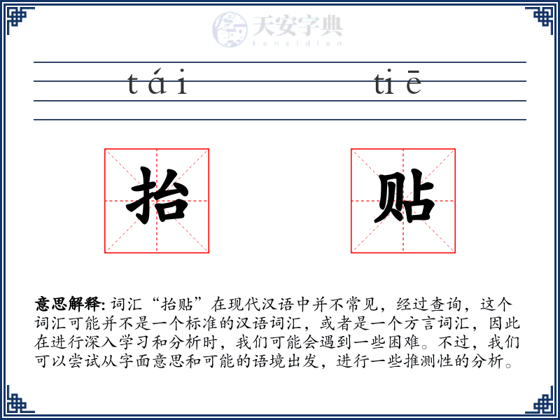 抬贴