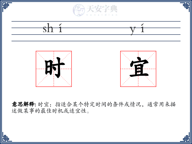 时宜