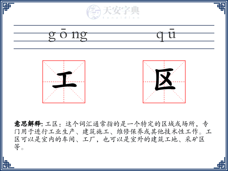 工区
