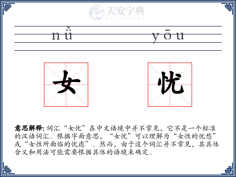 女忧