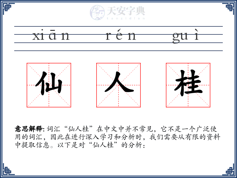 仙人桂