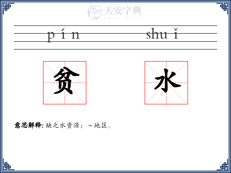 贫水