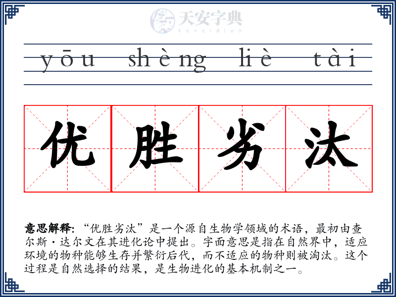 优胜劣汰