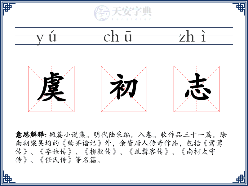 虞初志