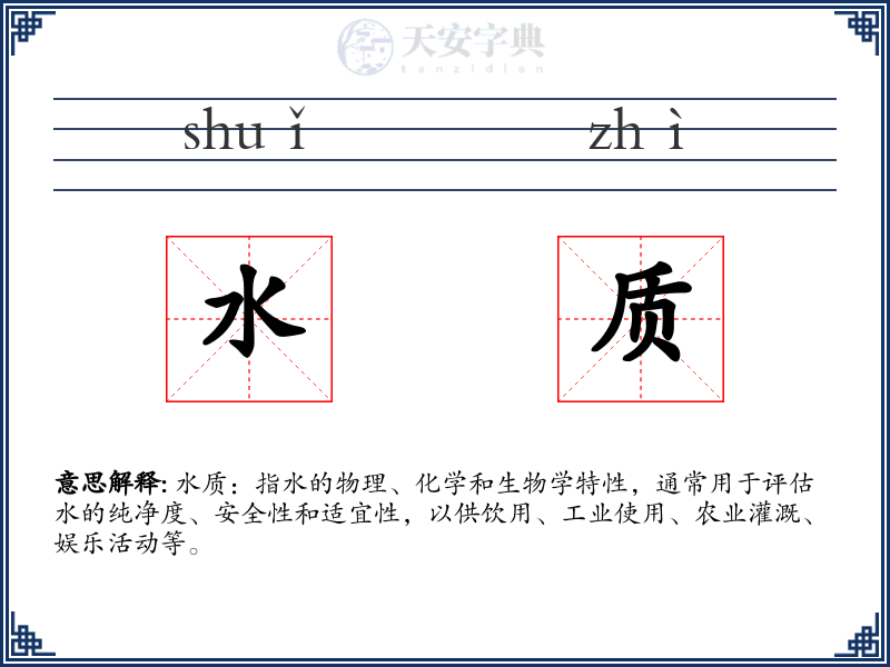 水质