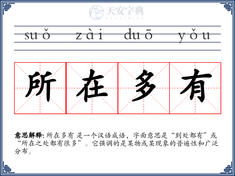 所在多有