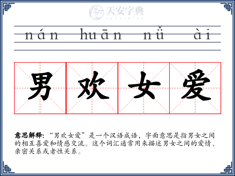 男欢女爱