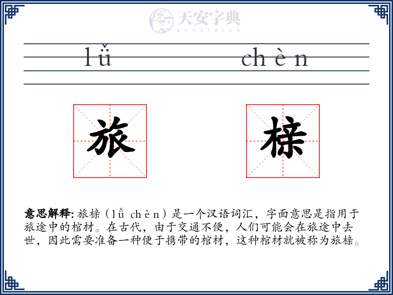 旅榇
