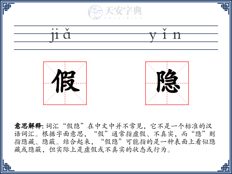 假隐