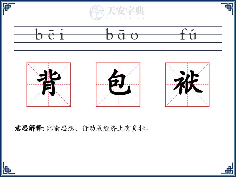 背包袱