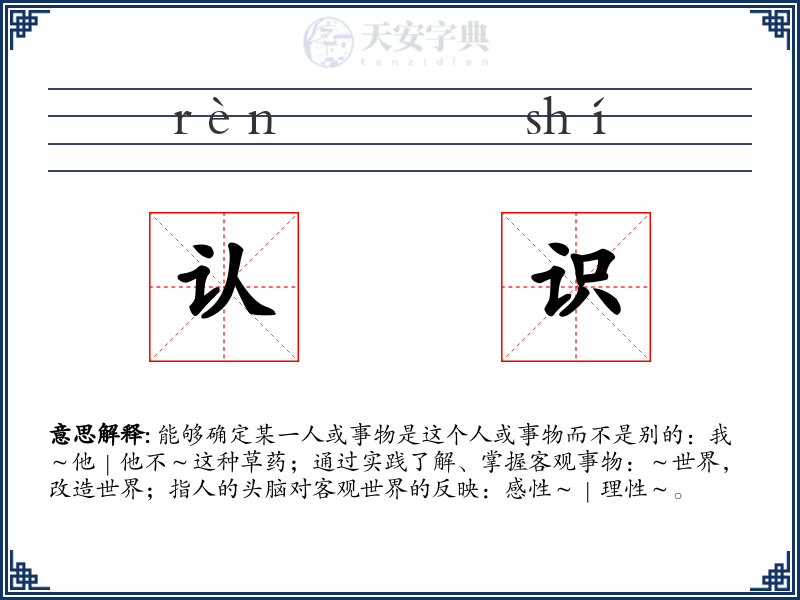 认识
