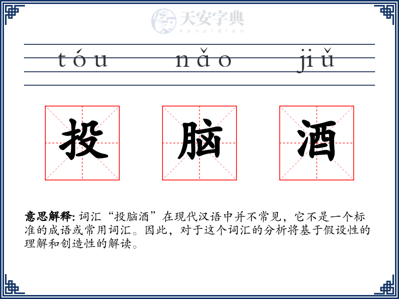 投脑酒