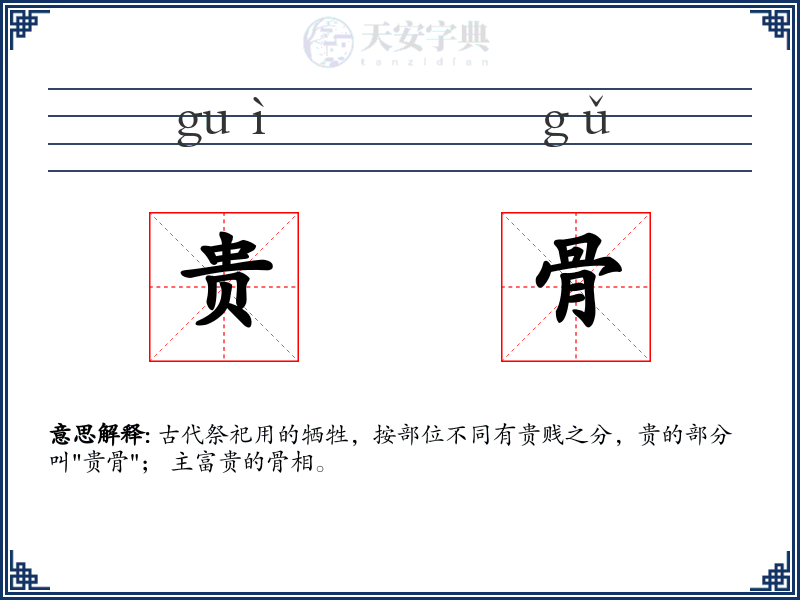 贵骨
