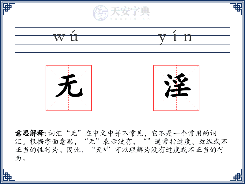 无淫