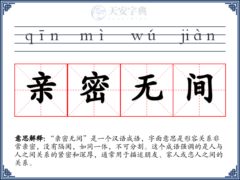 亲密无间