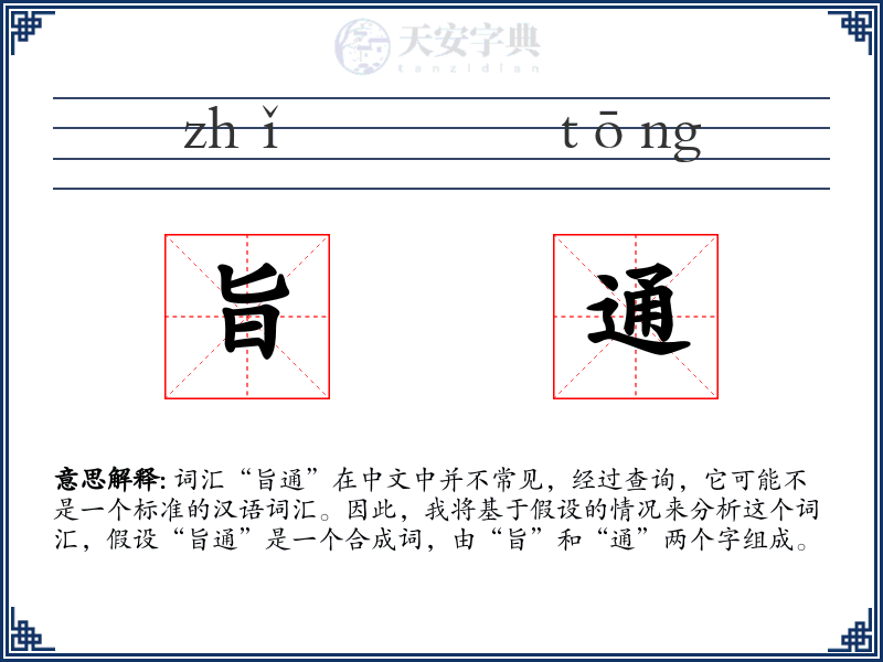 旨通