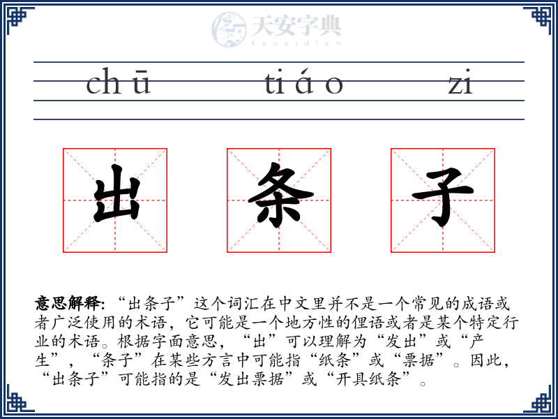 出条子