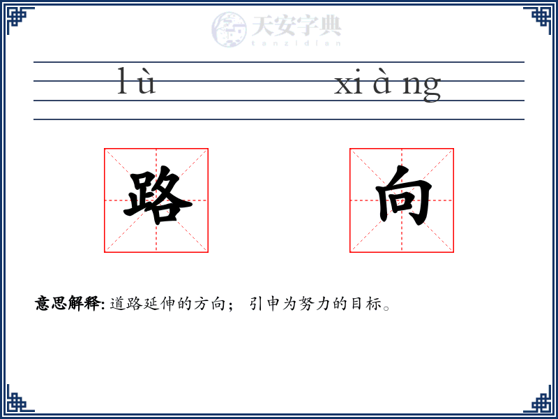 路向