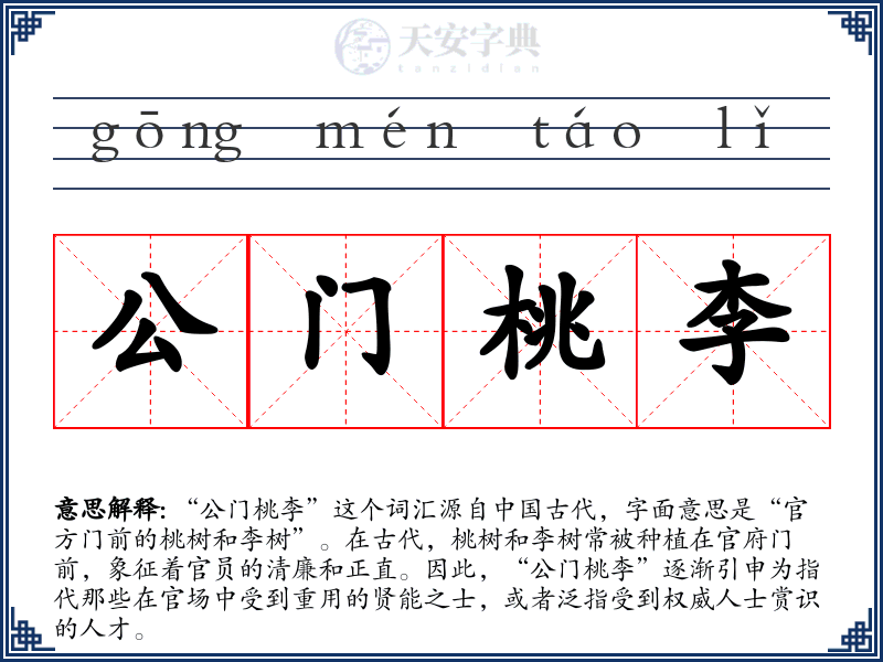 公门桃李