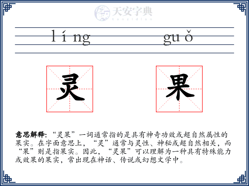 灵果