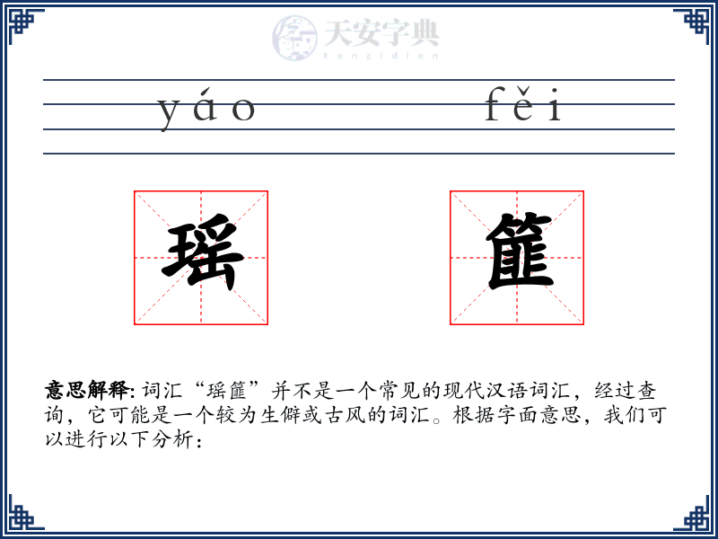 瑶篚