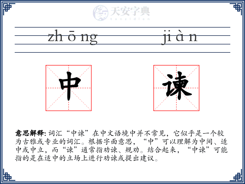中谏