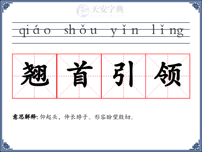 翘首引领