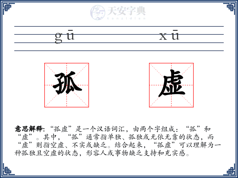 孤虚
