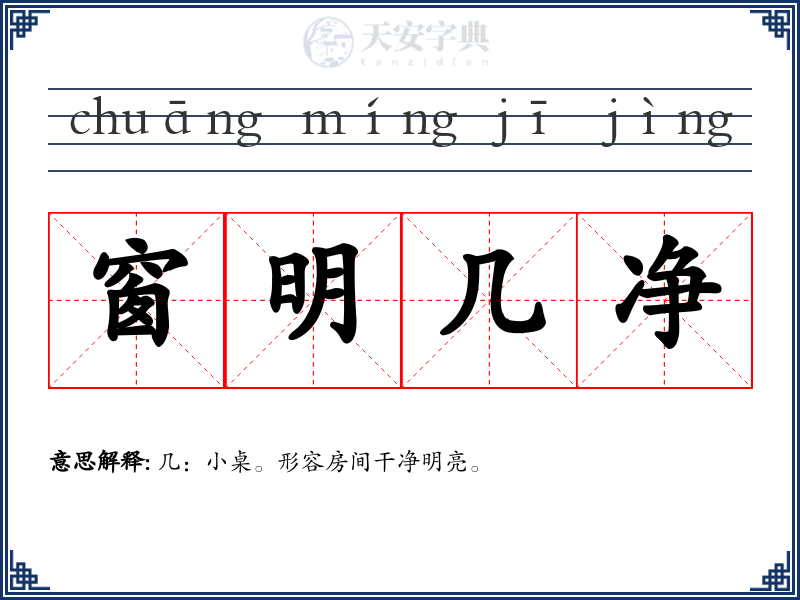 窗明几净