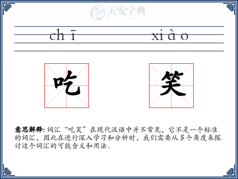 吃笑