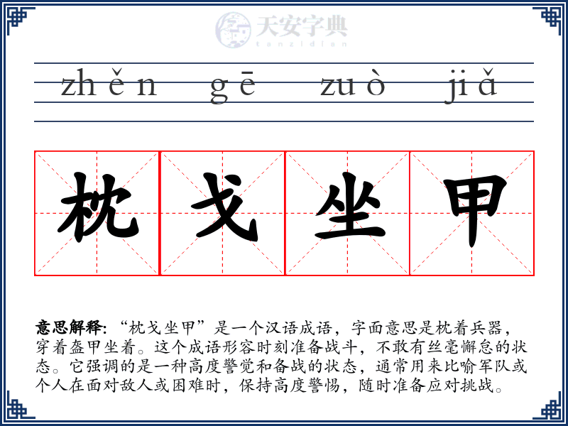 枕戈坐甲