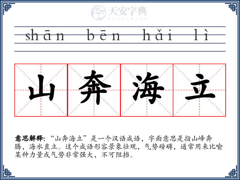 山奔海立