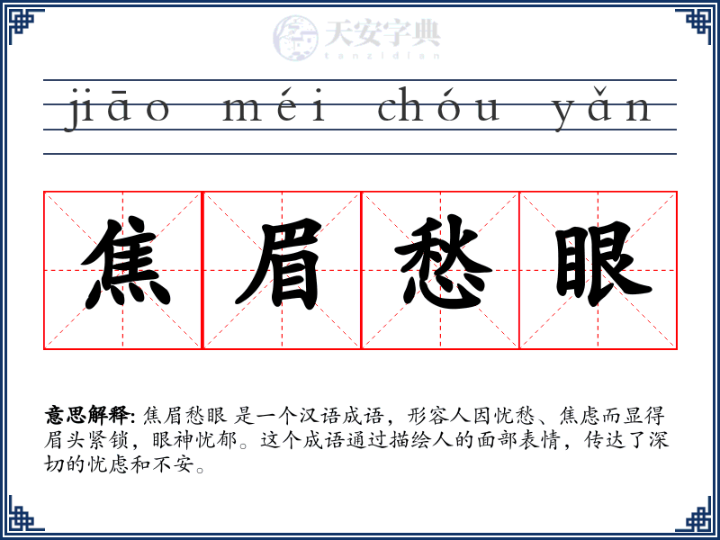 焦眉愁眼