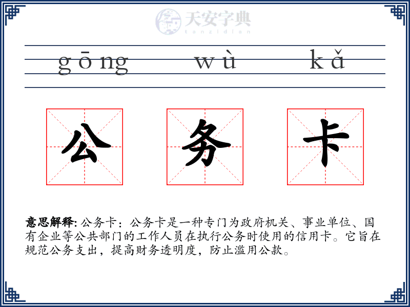 公务卡