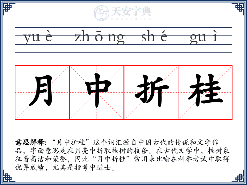 月中折桂