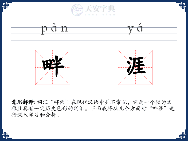 畔涯
