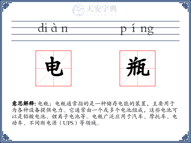 电瓶