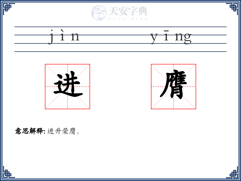 进膺