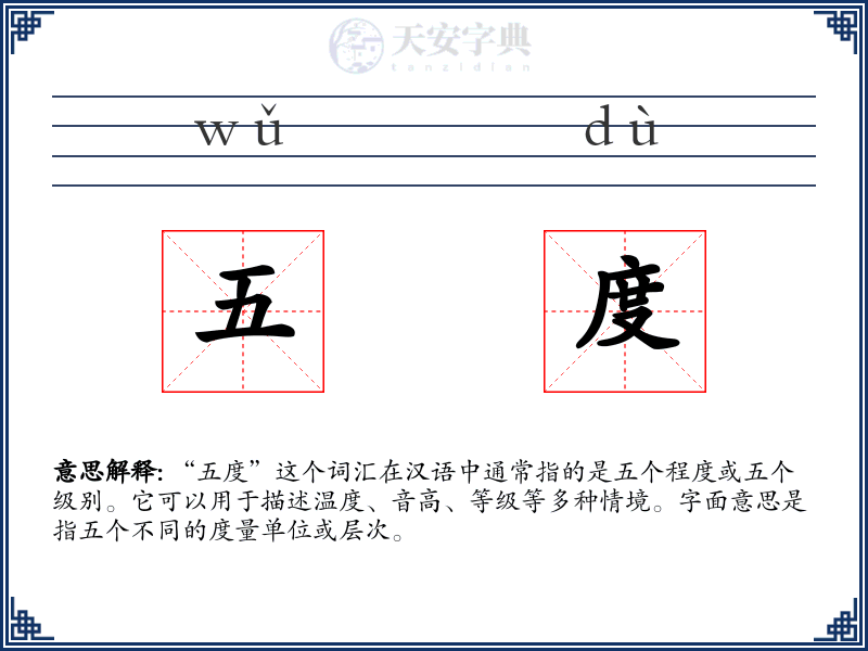 五度