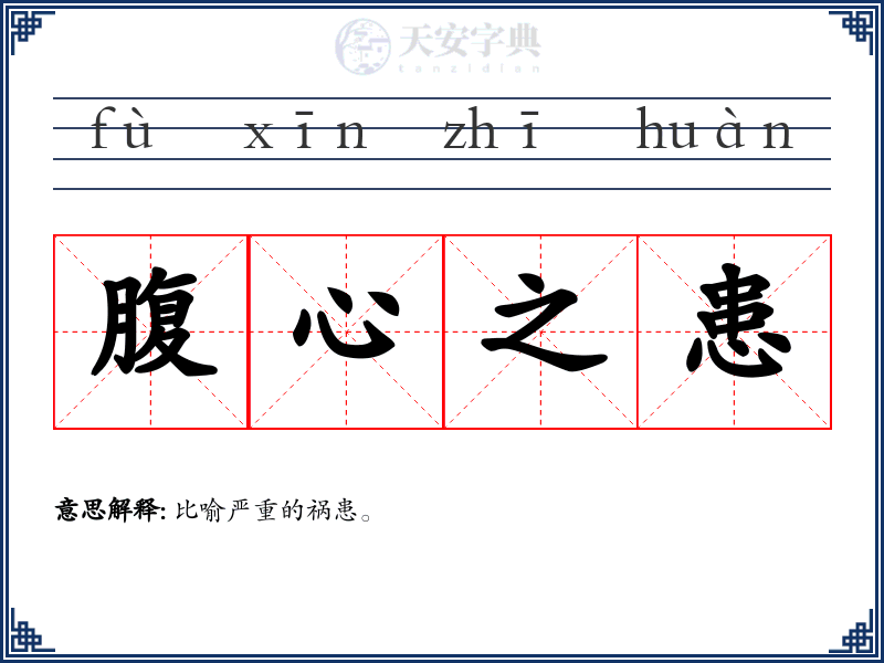 腹心之患
