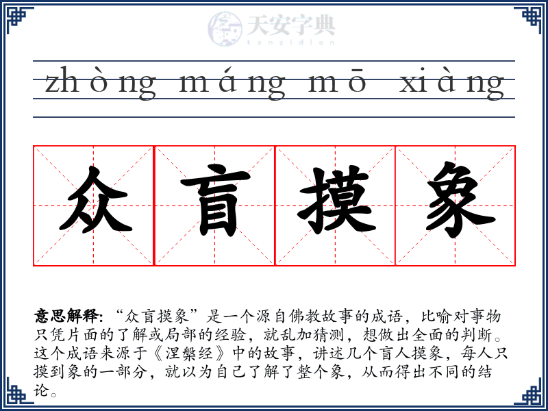 众盲摸象