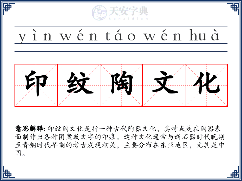 印纹陶文化