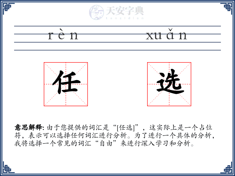任选