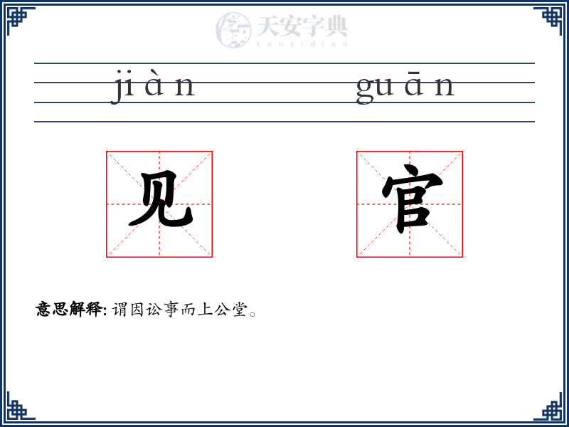见官
