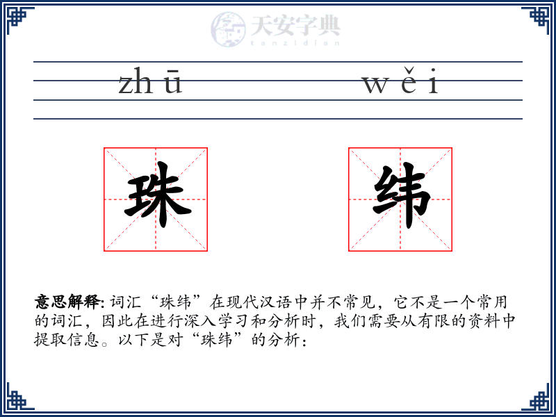 珠纬