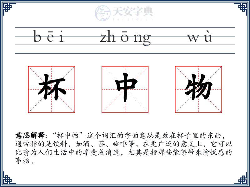 杯中物