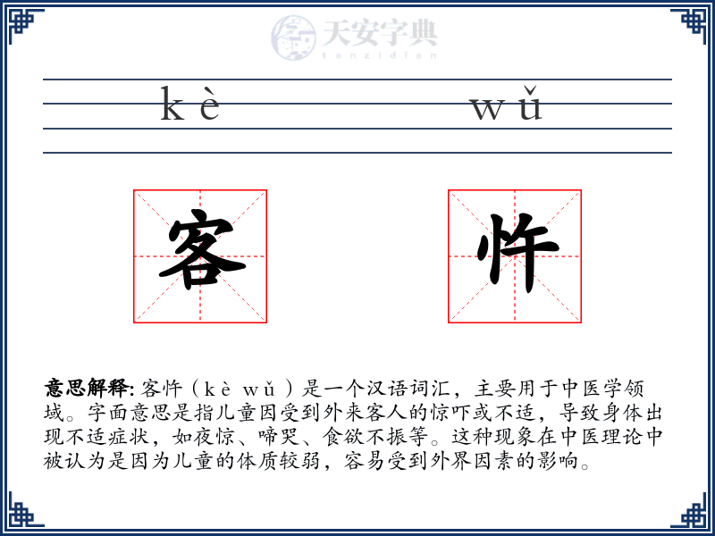 客忤
