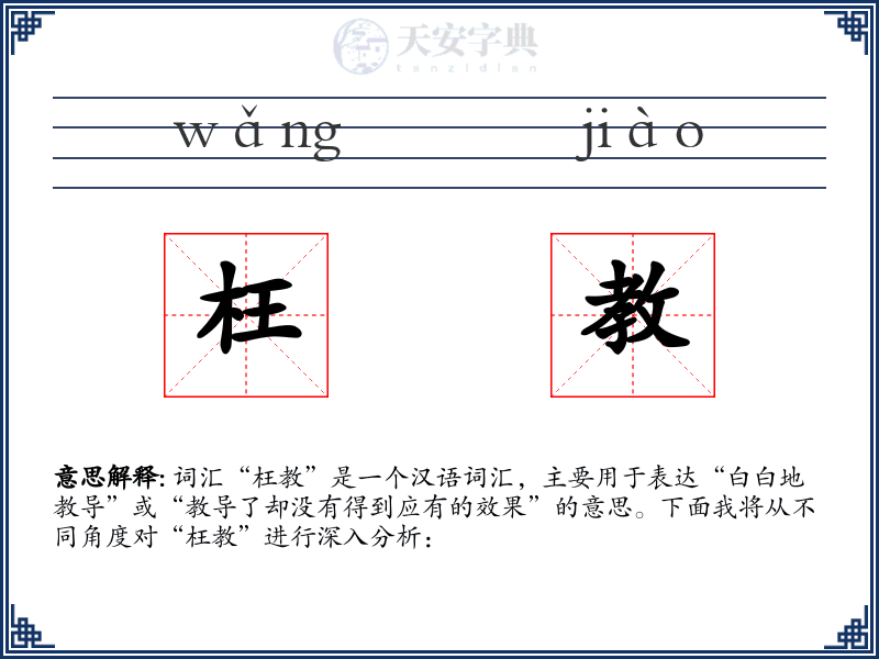 枉教